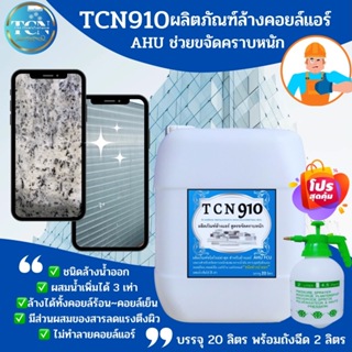 TCN910 น้ำยาล้างแอร์ สูตรช่วยขจัดคราบหนักสะสม คราบเมือก คราบน้ำมัน ขจัดสิ่งสกปรกที่อุดตัน ชนิดล้างน้ำออก ผสมน้ำเพิ่มได้