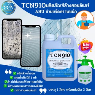 TCN910 น้ำยาล้างแอร์ สูตรช่วยขจัดคราบหนักสะสม คราบเมือก คราบน้ำมัน ขจัดสิ่งสกปรกที่อุดตัน ชนิดล้างน้ำออก ผสมน้ำเพิ่มได้