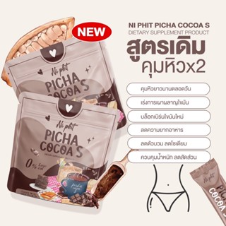 ✅1แถม1✅ของแท้ พร้อมส่ง✅ Picha Cocoa S พิชาโกโก้เอส Ni Phit โกโก้คุมหิว โกโก้ยายเจน ไม่มีน้ำตาล โกโก้พิชา