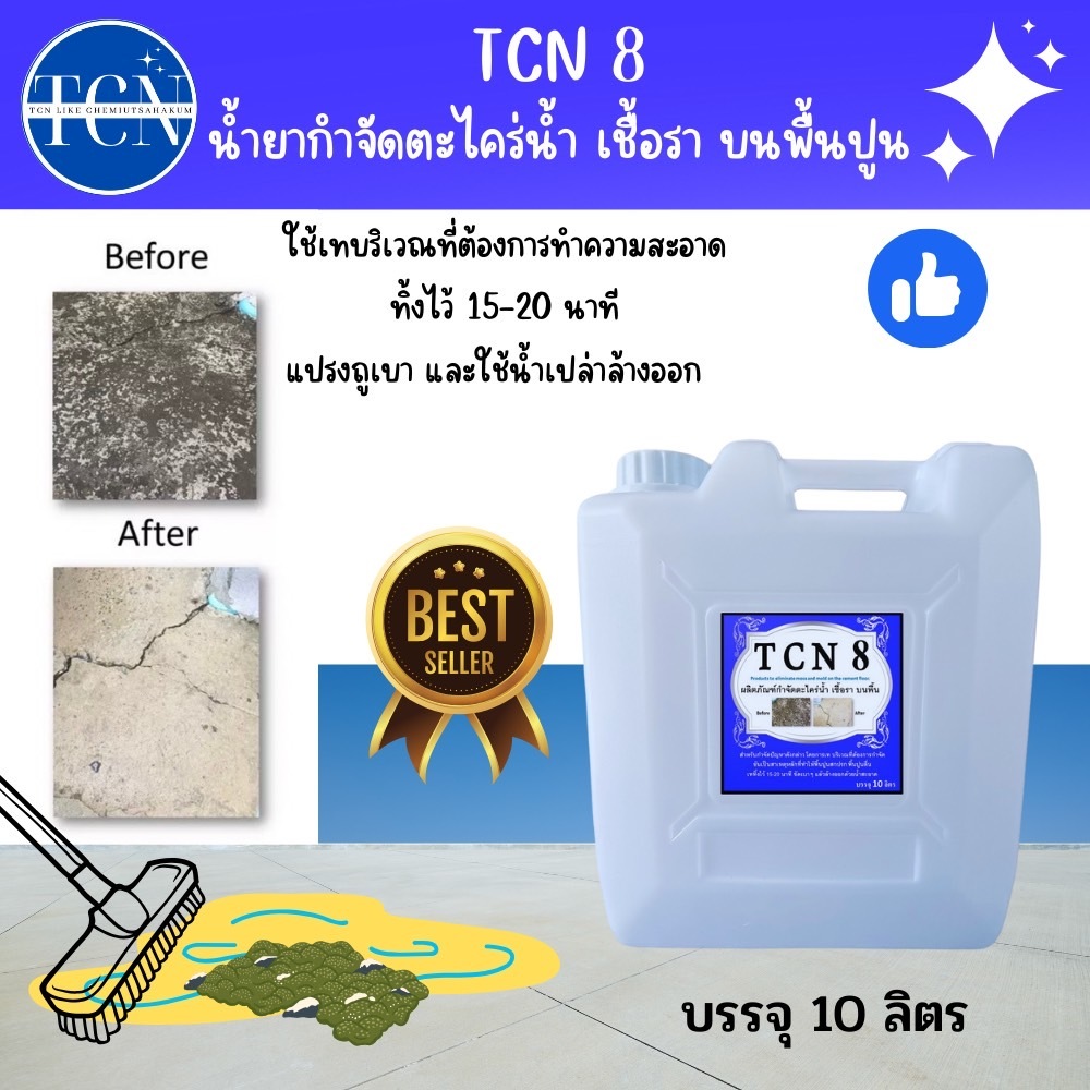 tcn8-น้ำยากำจัดตะไคร่น้ำ-และเชื้อรา-บนพื้นปูน-ช่วยกำจัดตะไคร่น้ำอันเป็นสาเหตุให้พื้นไม่สะอาด-และเกิดการลื่นของพื้น