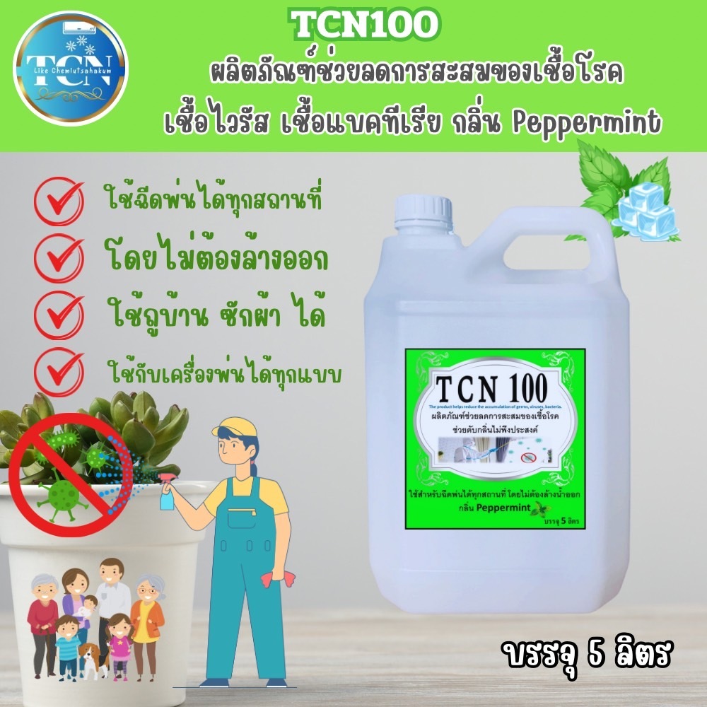 tcn100-น้ำยาฆ่าเชื้อแบคทีเรียและดับกลิ่นไม่พึงประสงค์-ใช้กำจัดแบคทีเรีย-และเชื้อไวรัสต่าง-ๆ-ใช้ฉีดพ่นได้ทุกสถานที่