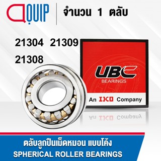 UBC 21304 21308 21309 ตลับลูกปืน เม็ดหมอน แบบโค้ง ( SPHERICAL ROLLER BEARINGS ) เพลาตรง