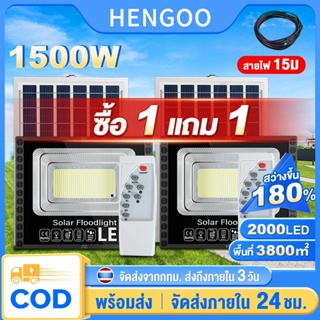 ภาพหน้าปกสินค้าHengoo ไฟโซล่าเซลล์ ซื้อ 1 แถม 1 1500W ไฟถนน โซล่าเซลล์ 800w solar cell กันน้ำ กันฟ้าผ่า แสงสีขาว พร้อมรีโมท สายไฟ 15ม ที่เกี่ยวข้อง