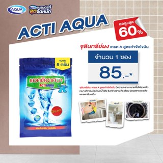 โปรโมชั่น ACTIAQUA 5 กรัม (แอคติอาควา) จุลินทรีย์ผง ดับกลิ่นเหม็นในชักโครก ย่อยสลายอินทรีย์ ลดกลิ่นชั่วข้ามคืน