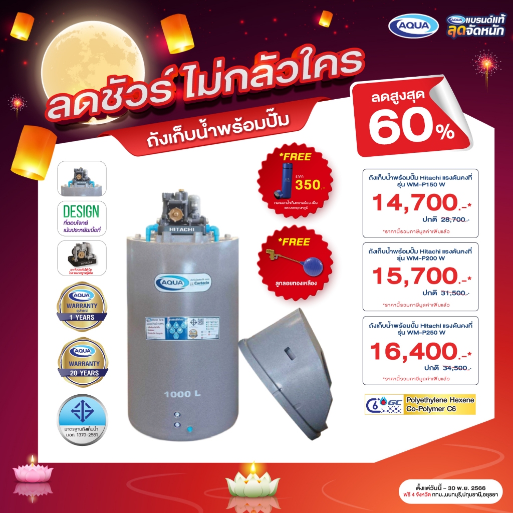 โปรโมชั่นถังเก็บน้ำพร้อมปั๊ม-aqua-รุ่น-cortecia-กันตะไคร่น้ำ100-ปลอดภัย-แข็งแรง-ทนทาน-ของแท้จาก-aqua-nishihara