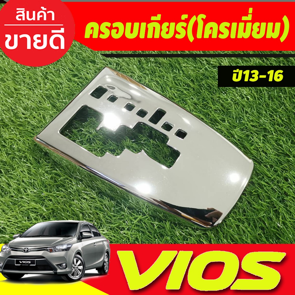 ครอบเกียร์-ออโต้-ชุบโครเมี่ยม-โตโยต้า-วีออส-toyota-vios-2013-2016-a