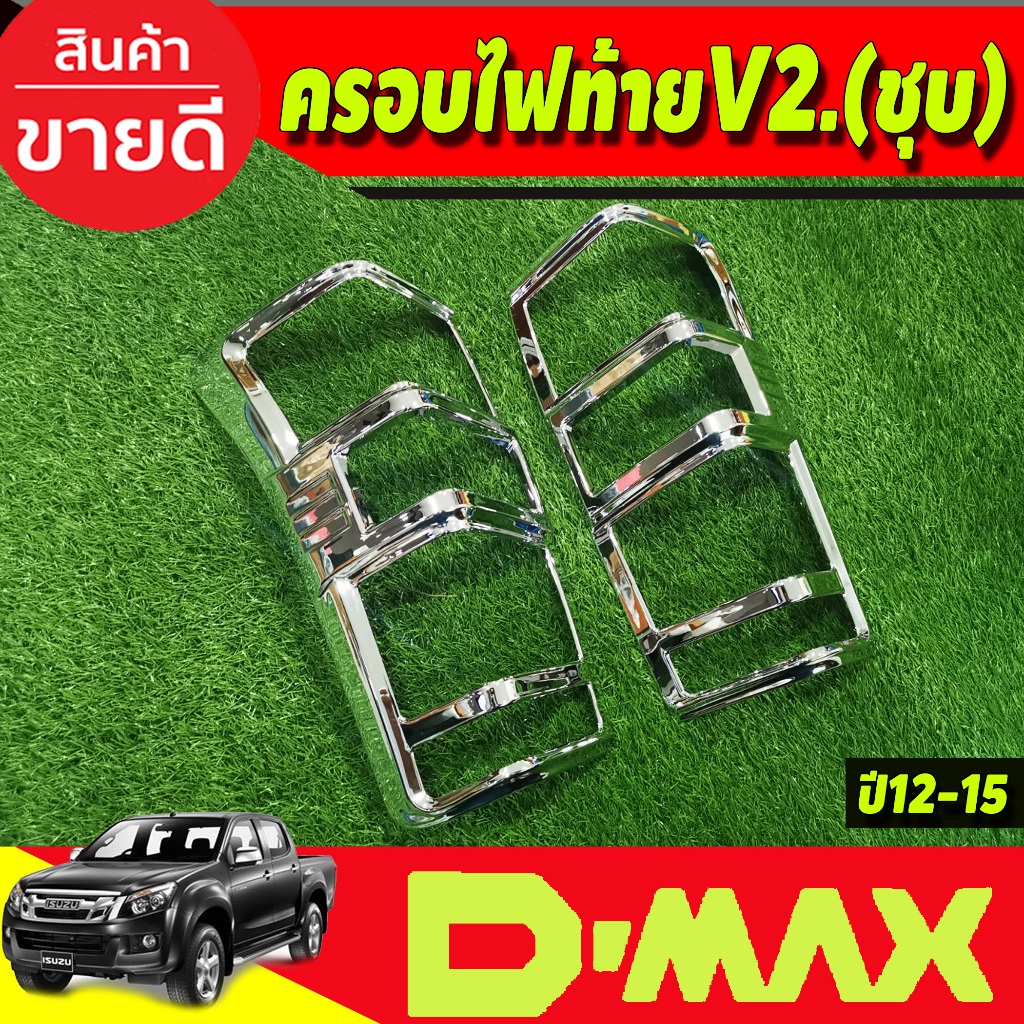 ครอบไฟท้าย-ฝาไฟท้าย-2ชิ้น-v2-อีซูซุ-ดีแม็ค-isuzu-d-max-dmax-2012-2018-ใส่ร่วมกันได้ทุกปี-a