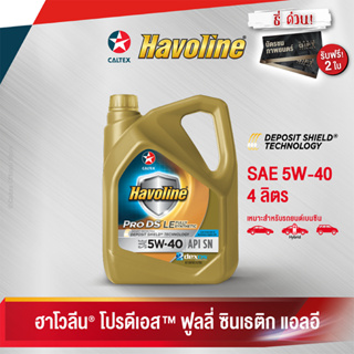 Caltex ฮาโวลีน โปรดีเอส ฟูลลี่ ซินเธติก แอลอี SAE 5W-40 น้ำมันเครื่องสังเคราะห์แท้สำหรับเครื่องยนต์เบนซิน (ขนาด 4 ลิตร)