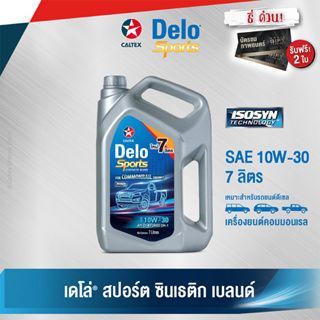 Caltex เดโล่ สปอร์ต ซินเธติก เบลนด์ SAE 10W-30 น้ำมันเครื่องกึ่งสังเคราะห์สำหรับเครื่องยนต์ดีเซล (ขนาด 7 ลิตร)