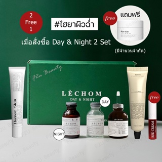 [รวมโปรส่งฟรี] Lechom เลอโฉมเซรั่ม Serum Day &amp; Night **เลอโฉมสูตรใหม่** 20 ml 2 แถม 1