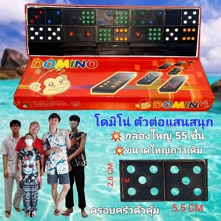 cholly.shop โดมิโน่ กล่องใหญ่ 55ชิ้น Domino โดมิโน เกมโดมิโน่ ( ขนาดใหญกว่าเดิมจับถนัดมือ )