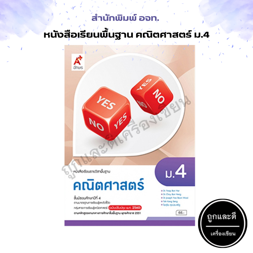 หนังสือเรียน รายวิชาพื้นฐาน คณิตศาสตร์ ม.1-ม.6 (อจท.) | Shopee Thailand