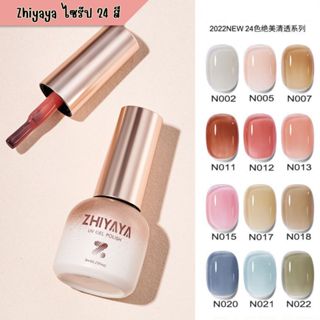 【1-24】Zhiyaya โทนสีไซรัป สีทาเล็บเจล UV Gel polish สีทาเล็บ ยาทาเล็บ 8ml