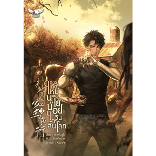 [รอบปกติ] การเกิดใหม่ของนายน้อยในวันสิ้นโลก เล่ม 1-3 (4เล่มจบ) / ผู้แต่ง เฟิงหลิวซูไต / BOOKISH HOUSE