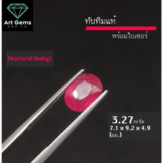 พลอยร่วง ทับทิมแท้ มีใบเซอรับประกัน สำหรับนำไปขึ้นตัวเรือน Natural Ruby 3.2 ct with certificate Loose stone