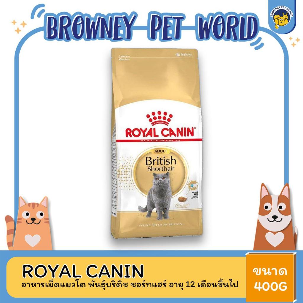 royal-canin-british-shorthair-โรยัล-คานิน-อาหารแมวโต-พันธุ์บริติช-ชอร์ตแฮร์-400-กรัม