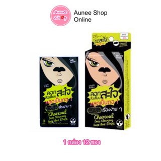 (ยกกล่อง 12 ซอง) ลอกสิวเสี้ยนสะใจ) Charcoal Deep Cleansing Nose Pore Strips