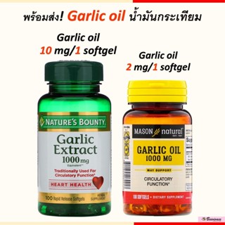 พร้อมส่ง มีเก็บเงินปลายทาง น้ำมันกระเทียม Mason Natural, Garlic Oil, 1000 mg, 100 Softgels