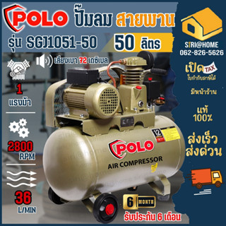 POLO ปั๊มลมสายพาน  รุ่น SGJ1051-50 ขนาด 50ลิตร มอเตอร์ 1/4HP 220V เสียบไฟบ้าน ของแท้