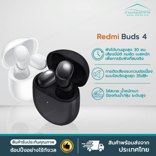 [พร้อมส่ง] หูฟัง Redmi Buds 4 หูฟังไร้สาย หูฟังบลูทูธ ตัดเสียงรบกวนสูงสุด 35dB, ANC 3 ระดับ แบตใช้งานได้นาน 30ชม