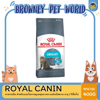 Royal Canin Urinary Care โรยัล คานิน อาหารแมวโต ดูแลระบบทางเดินปัสสาวะ 400 กรัม