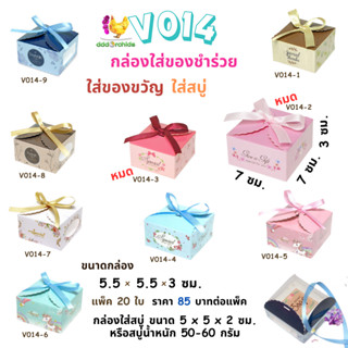 20 ใบ ขนาด 5.5 x 5.5 x 3  เซนติเมตร ( V014 ) กล่องใส่สบู่ กล่องใส่ของขวัญ กล่องของชำร่วย กล่องใส่ของรับไหว้