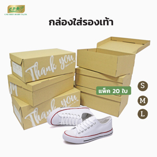 กล่องรองเท้ากระดาษลูกฟูก ขนาด S, M, L แพค 20 ใบ สุดคุ้ม (พร้อมส่ง)