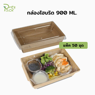 กล่องกระดาษใส่อาหารพร้อมฝาปิดใส 30 oz./900 ml สีคราฟท์ Food Paper Box