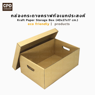 กล่องกระดาษคราฟท์อเนกประสงค์ ขนาด 40x27x17 cm. แพค 5 ชิ้น (ชิ้นละ 54 บาท)