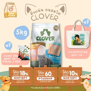 Clover อาหารแมว ultra holistic grain-free ขนาด 5 กก. อาหารแมวชนิดแห้ง อาหารแมวชนิดเม็ด อาหารเม็ดแมว