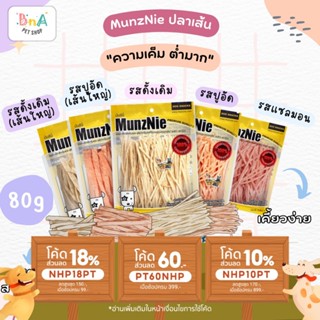 MUNZNIE ขนมแมวมันซ์นี่ ปลาเส้นน้องแมว-สุนัข ขนาด 80g ขนมสุนัขมันซ์นี่ ทาโร่แมว