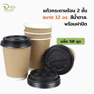 แก้วกระดาษร้อน 2 ชั้น สีน้ำตาลธรรมชาติ 12 ออนซ์ พร้อมฝา ( 1แพค มี 50 ชุด)