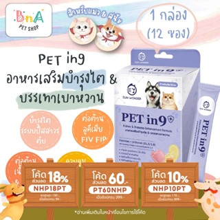 SUN WONDER PET IN 9+ อาหารเสริมบำรุงไต &amp; บรรเทาเบาหวาน 1 กล่อง 12 ซอง