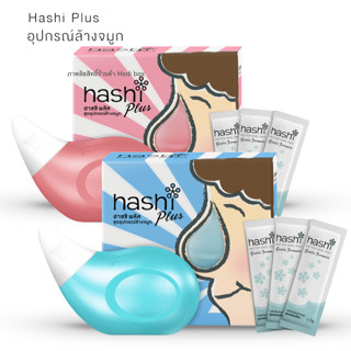 Hashi Plus อุปกรณ์ล้างจมูก พร้อมเกลือ 15 ซอง สำหรับเด็ก 2ขวบขึ้นไป ที่มีอาการหวัดหรือภูมิแพ้