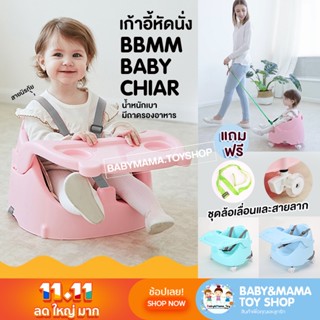 เก้าอี้หัดนั่งเด็ก มีล้อ บูธเตอร์ได้ มีถาดอาหาร มีสายลาก สายนิรภัย รุ่น BBMM BABY CHAIR