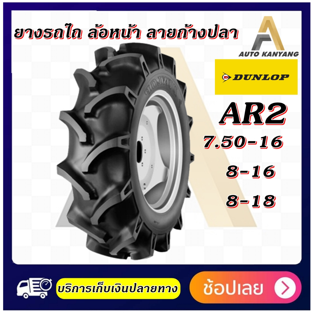 7-50-16-8-16-8-18-ยางรถไถ-ล้อหน้า-ยี่ห้อ-dunlop-รุ่น-ar2-ราคาถูก-ส่งเร็ว-มีมอก