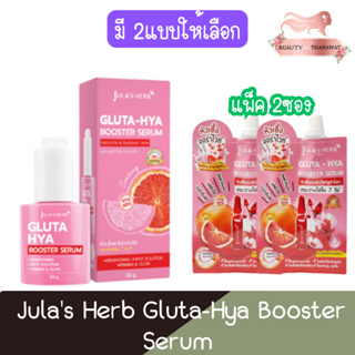 Julas Herb Gluta-Hya Booster Serum จุฬาเฮิร์บ กลูต้า-ไฮยา บูสเตอร์ เซรั่ม