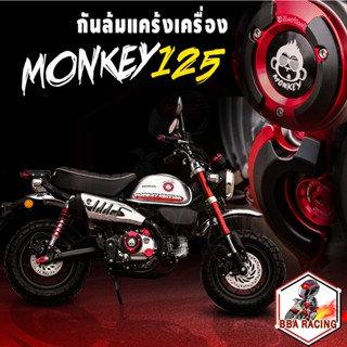 กันล้มแคร้งเครื่อง CNC Monkey125 (รุ่น5เกียร์)1ชุด ได้ 2 ข้าง ซ้าย-ขวา