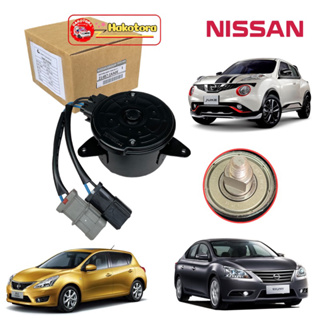 มอเตอร์พัดลม หม้อน้ำ NISSAN SYLPHY JUKE PULZA รหัส 21487-1KA0E