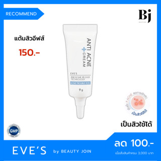 ANTI ACNE EVE’S (ครีมแต้มสิวอีฟส์) เจลแต้มสิว ที่แต้มสิว ครีมลดสิว สิวผด สิวอักเสบ สิวอุดตัน ครีมรักษาสิว สิวยุบไว eves