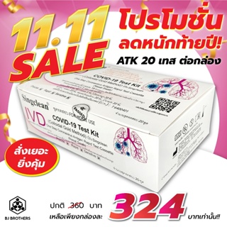 ชุดตรวจโควิดatk ivd singclean ชนิด1:20เทส แบบโพรงจมูก