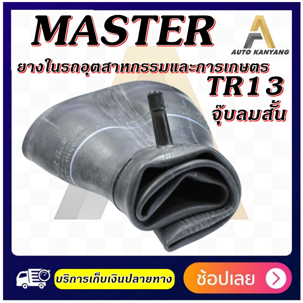 ยางใน-master-ขนาด-7-00-7-50-15-5-00-5-50-10-7-00-12-9-5-65-15-5-00-15-4-00-15-33x12-50-15-235-70r15