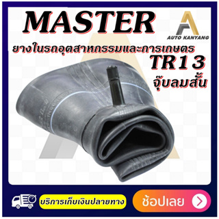 ยางใน MASTER ขนาด 7.00/7.50-15 ,5.00/5.50-10 ,7.00-12 ,9.5/65-15 ,5.00-15 ,4.00-15 ,33x12.50-15 ,235/70R15