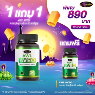 Auswelllife AWL Aveo อาหารเสริมบำรุงปอด หอบหืด เหนื่อยง่าย ไอเรื้อรัง ออสเวลล์ไลฟ์ 30 แคปซูล