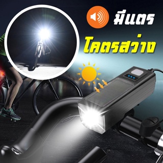 ไฟจักรยาน โซล่าเซลล์ มีแตร ไฟหน้าจักรยาน ไฟรถจักรยาน ชาร์จ USB LED bicycle light