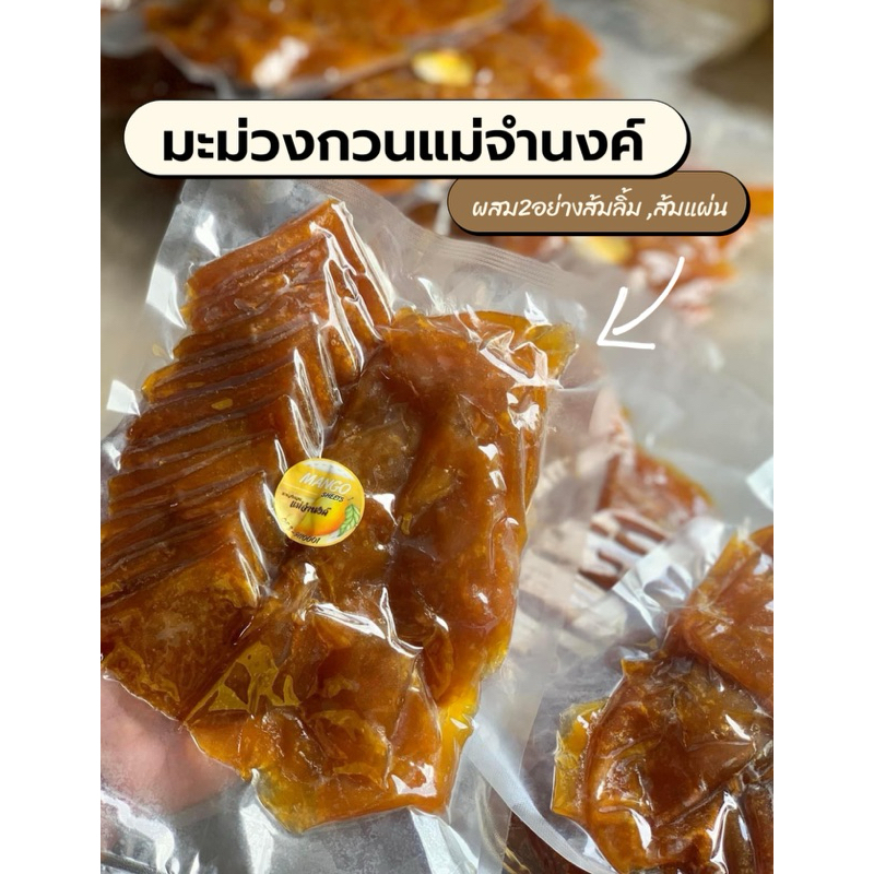 มะม่วงกวนแม่จำนงค์-อร่อย-สด-ใหม่-สินค้าจากจังหวัดพระนครศรีอยุธยา