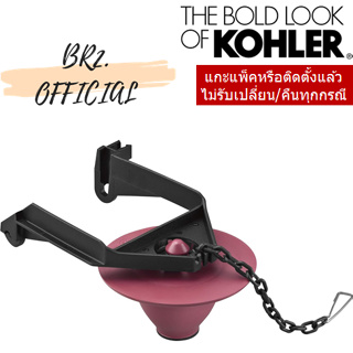 KOHLER = 1014071 ชุดเปิดปิดทางน้ำออก FLAPPER KIT