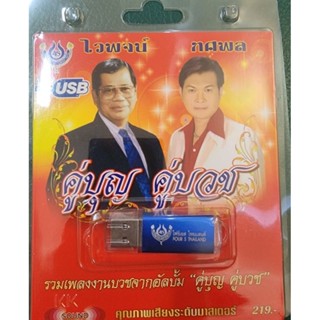 Usb รวมเพลงงานบวช🔥ไวพจน์-ทศพล🔥 ลิขสิทธิ์แท้ แผ่นซีลใหม่