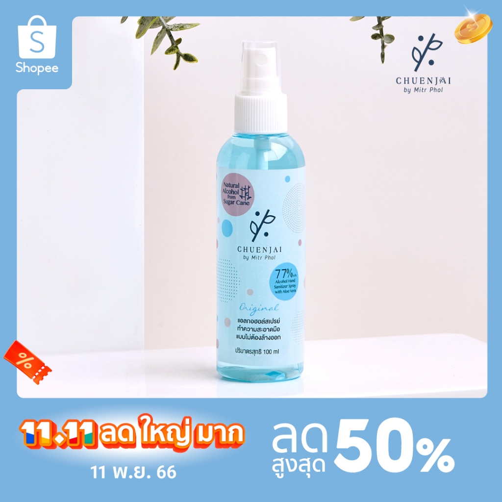 ชื่นใจบายมิตรผล-สเปรย์แอลกอฮอล์ทำความสะอาดมือ-100ml