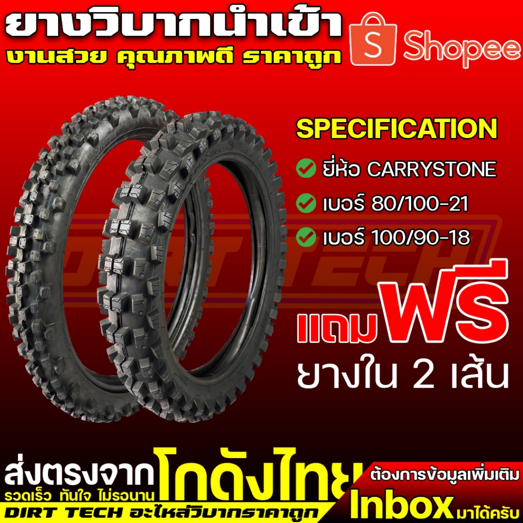 ยางวิบากนำเข้า-ยี่ห้อ-carrystone-ยางหน้า-80-100-21-ยางหลัง-100-90-18-amp-110-100-18-แถมฟรียางใน